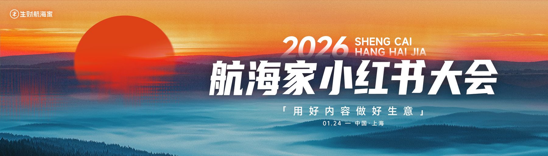 0124 上海航海家小红书大会
