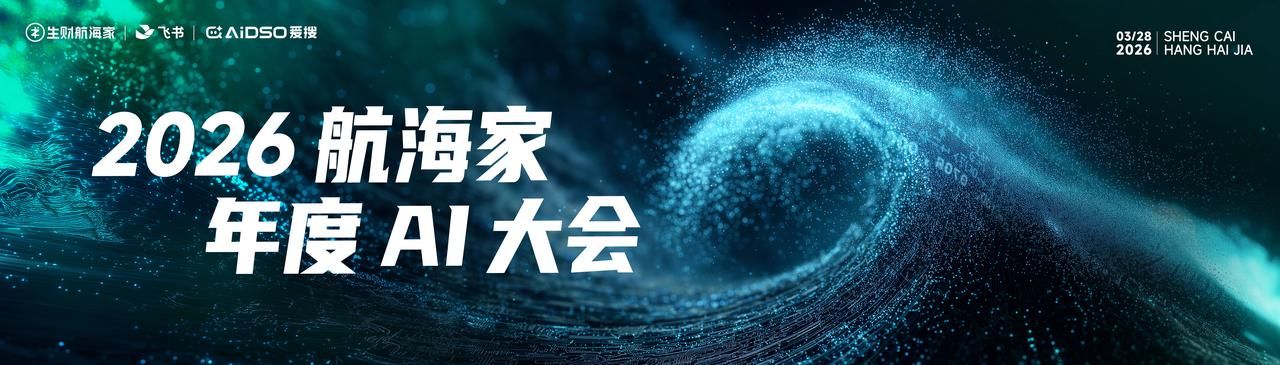 0328 杭州航海家年度AI大会