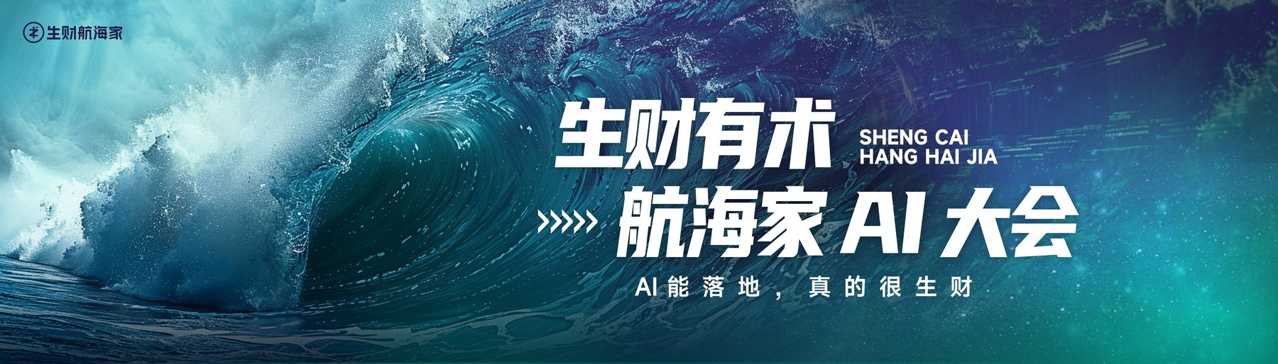 0920 深圳航海家 AI 大会