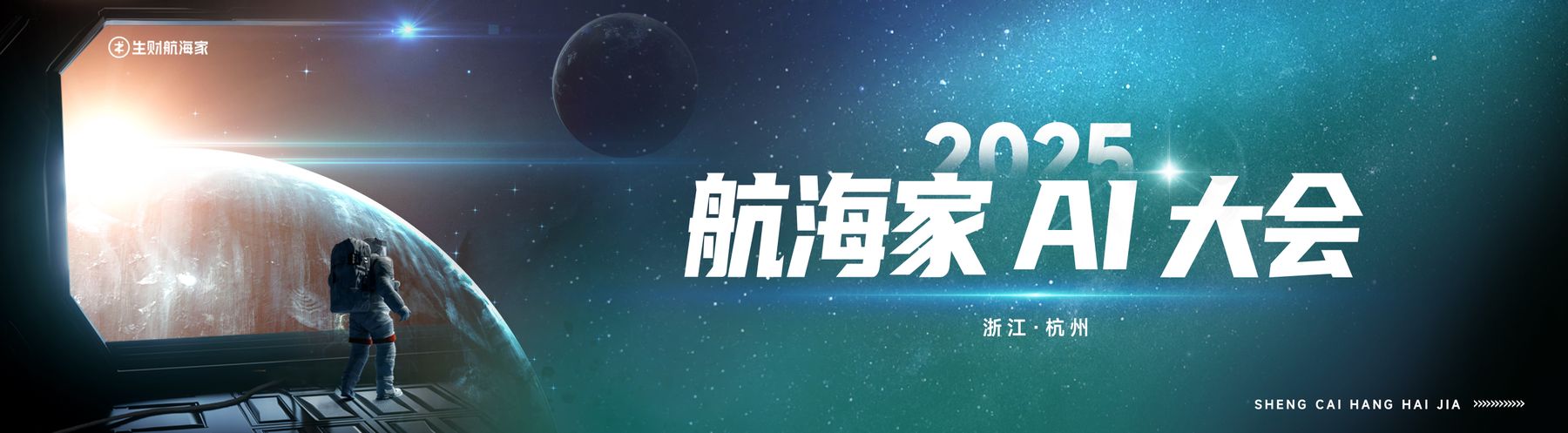 330杭州航海家AI大会