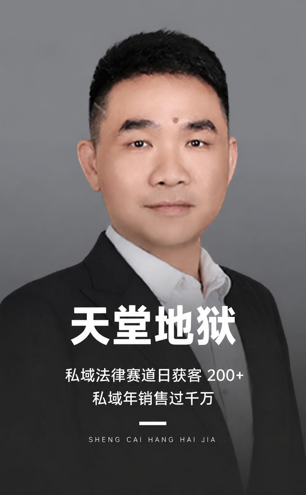 私域团队的系统化搭建——从“销冠依赖"到“系统出单”,再到 AI 提效