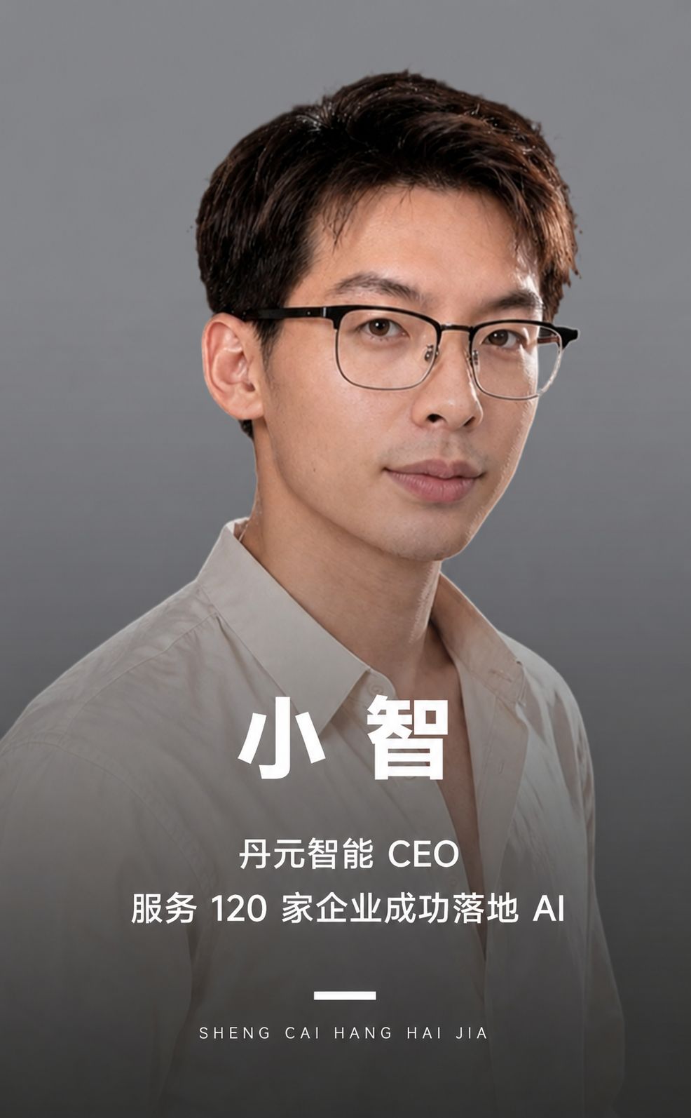 让AI真正跑进业务:拆解企业AI提效、降本与增长的真实路径
