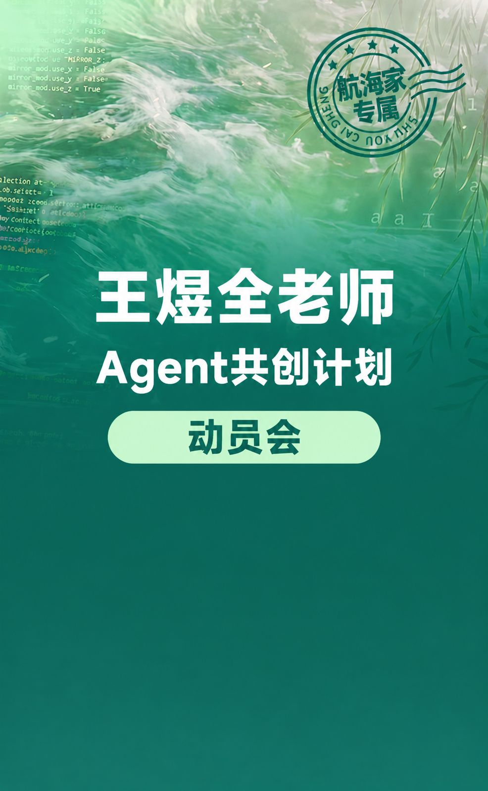 王煜全老师Agent共创计划启动会