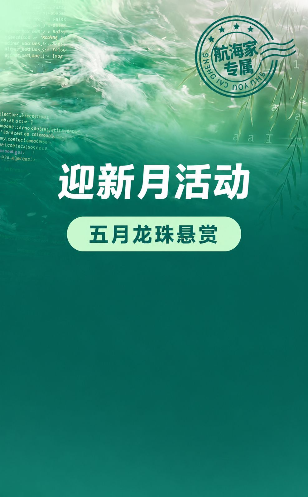 迎新月活动「五月龙珠悬赏」精彩案例