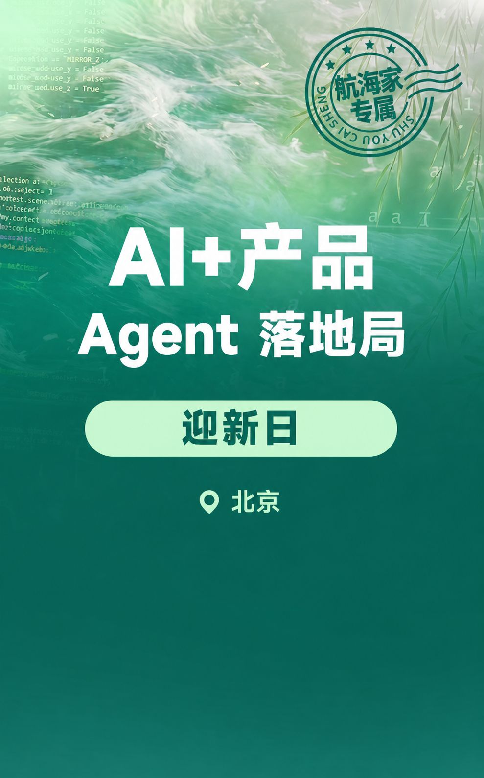 从能做到能卖:Agent 落地的商业闭环怎么跑