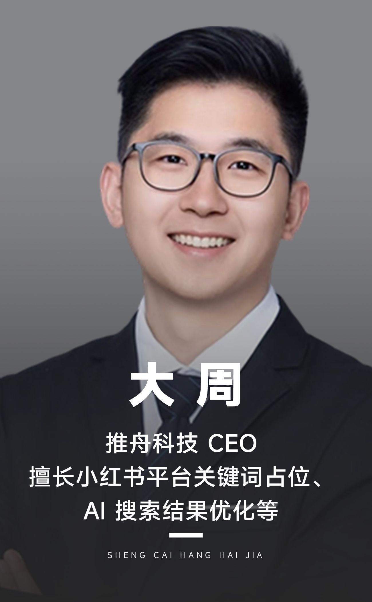 小红书搜索流量的黄金入口:搜搜薯强制置顶+信任背书