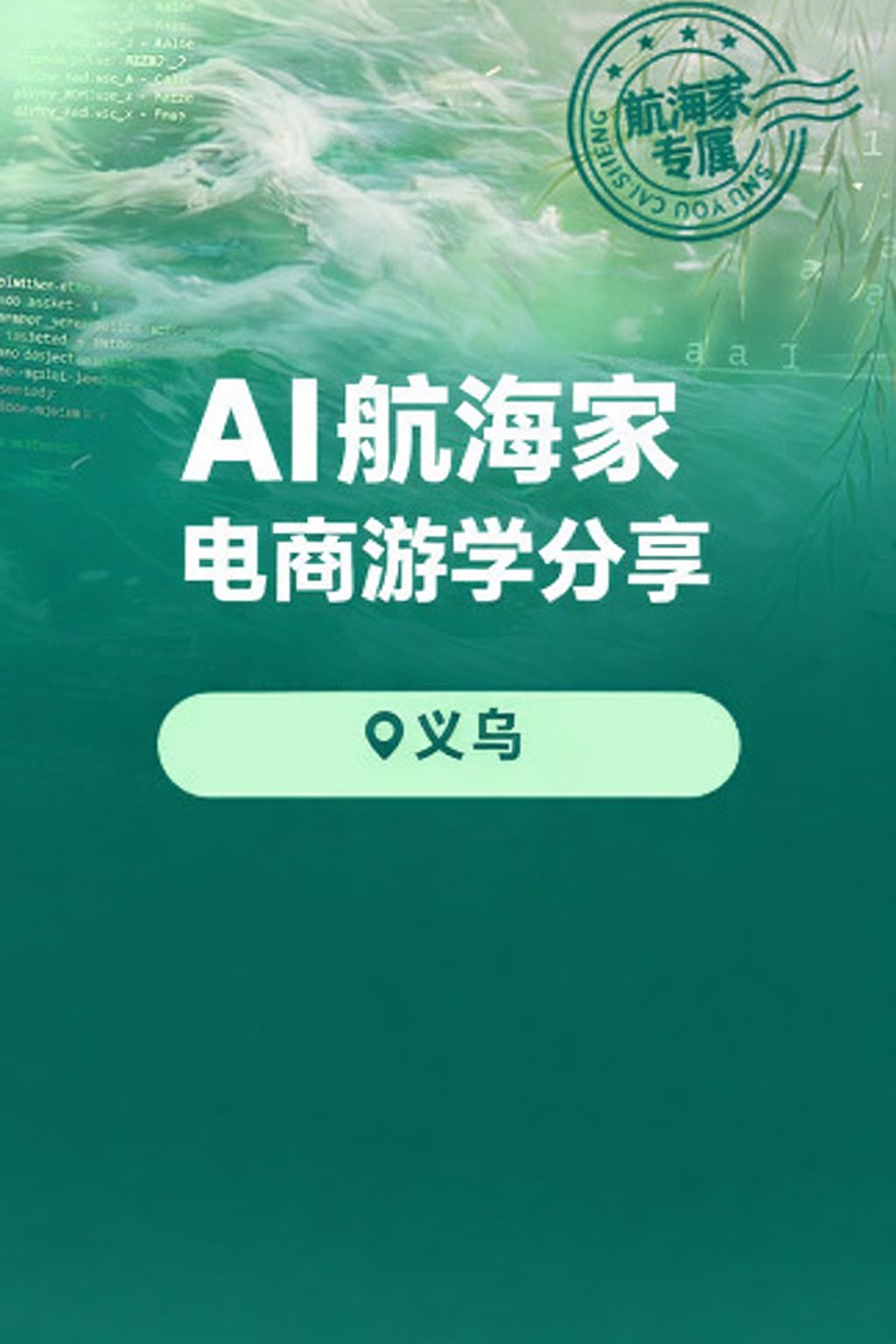 A航海家电商游学分享·义乌站