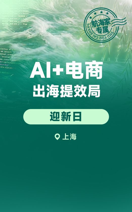 从选品到投放到收款,AI 电商出海的完整链路