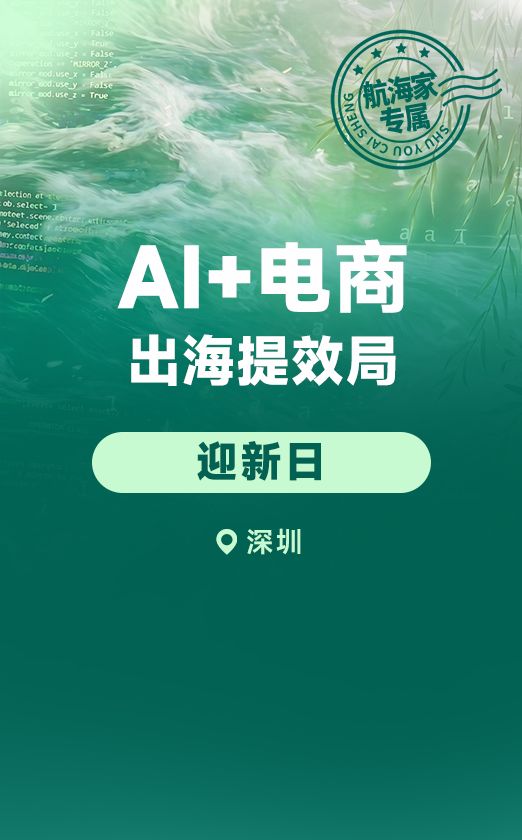 AI 赋能电商增长、出海判断、内容生产和流程自动化