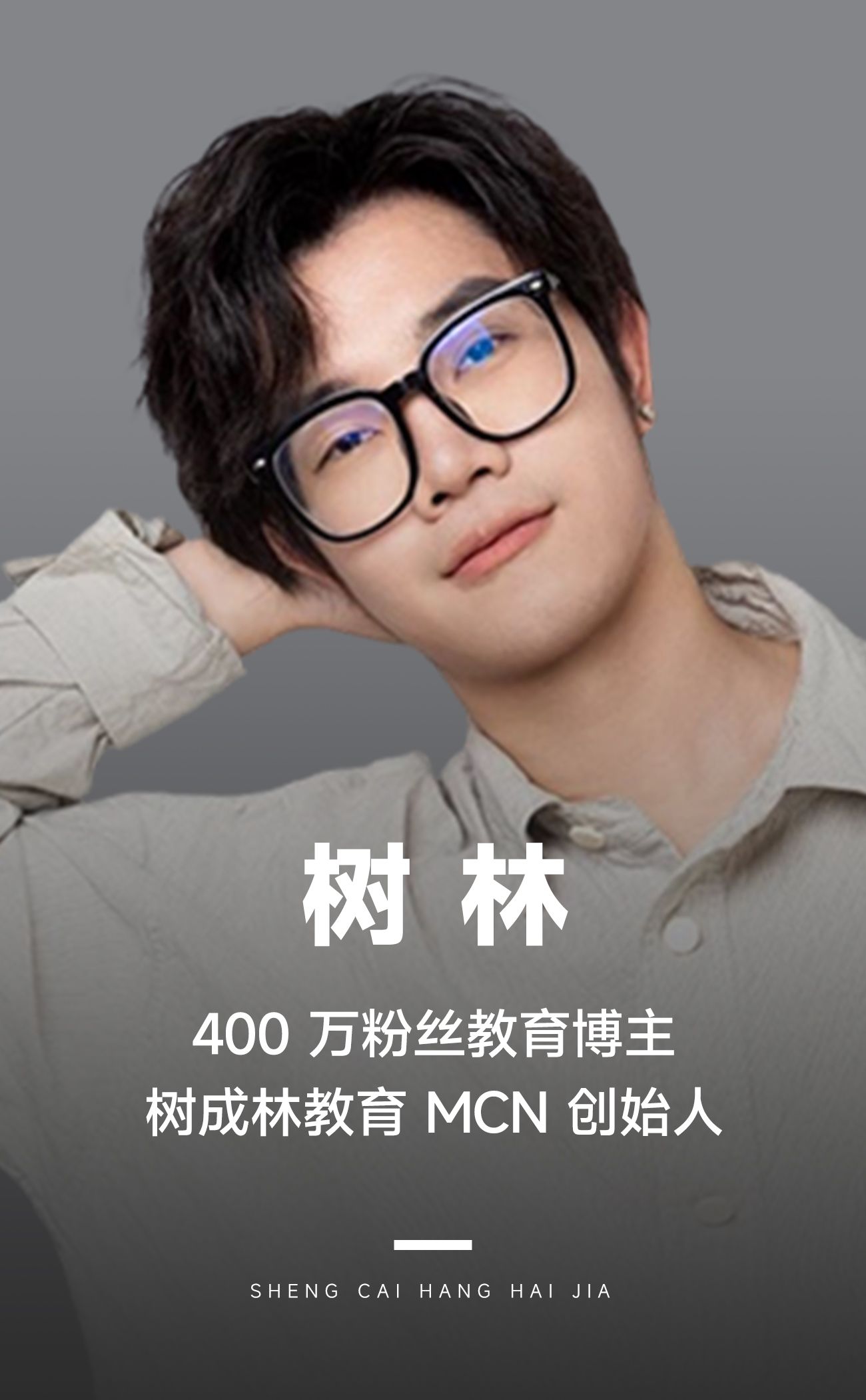 教育类头部IP树成林:我是如何成为00后的精神导师?