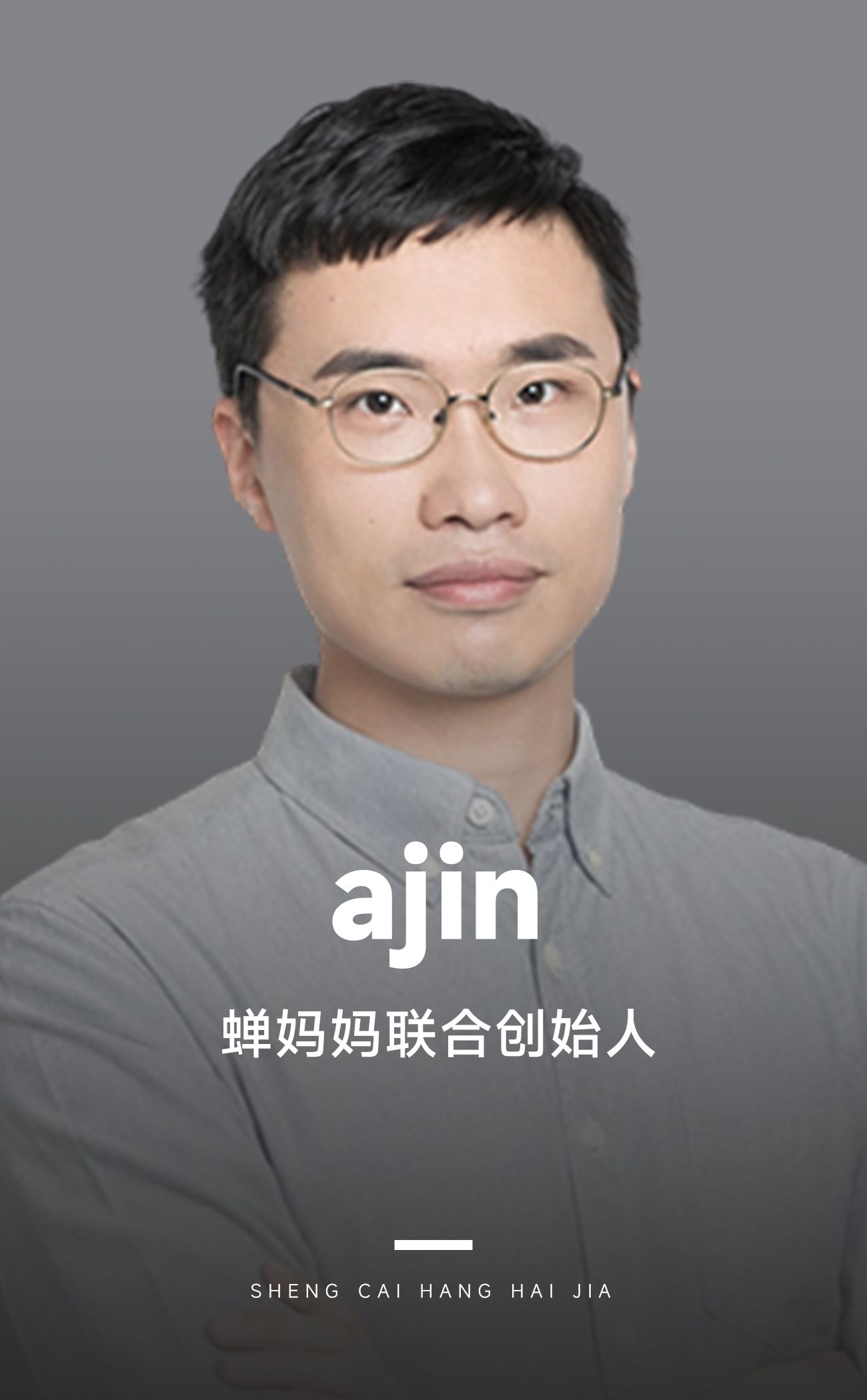 蝉妈妈背后的故事|对话创始人阿进