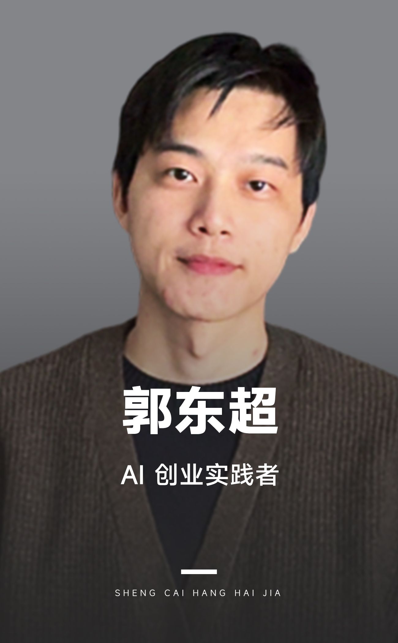 零基础AI产品实战:从自己需求出发，3个月变现20w+